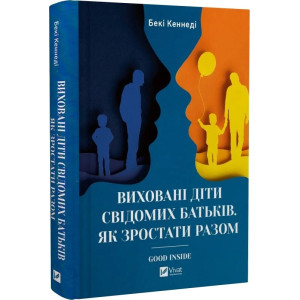 Виховані діти свідомих батьків. Як зростати разом