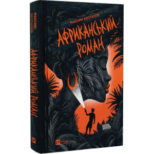 Африканський роман
