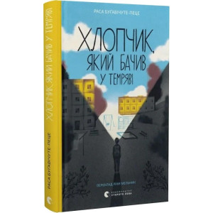 Хлопчик, який бачив у темряві