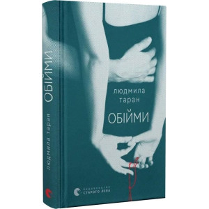 Обійми