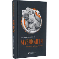 Музиканти. Четвертий дарунок