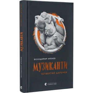 Музиканти. Четвертий дарунок