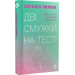 Дві смужки на тесті