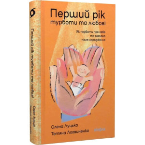 Перший рік турботи та любові. Як подбати про себе та малюка після народження