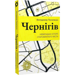 Чернігів. Невигадані історії старовинного міста