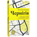 Чернігів. Невигадані історії старовинного міста