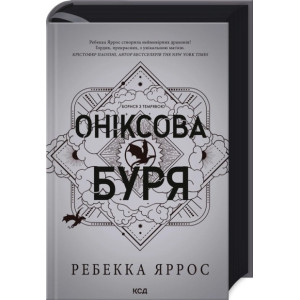 Оніксова буря. Емпіреї. Книга 3 Оніксова буря. Емпіреї. Книга 3