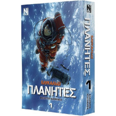 Блукальці (ΠΛΑΝΗΤΕΣ). Том 1
