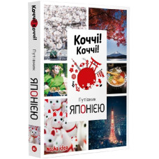 Коччі! Коччі! Путівник Японією
