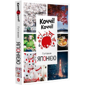Коччі! Коччі! Путівник Японією