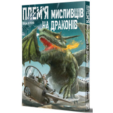 Плем'я мисливців на драконів. Том 01