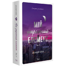 Мій утрачений елемент. Том 1