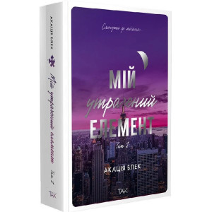 Мій утрачений елемент. Том 1
