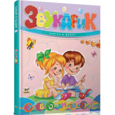 Звукарик (Завтра в школу) Звукарик (Завтра в школу)