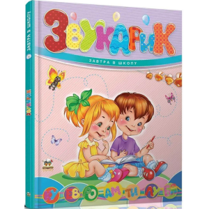 Звукарик (Завтра в школу)