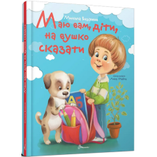 Маю вам, діти, на вушко сказати Маю вам, діти, на вушко сказати