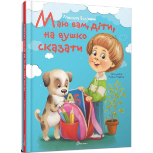 Маю вам, діти, на вушко сказати