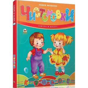 Чистомовки (Завтра в школу)