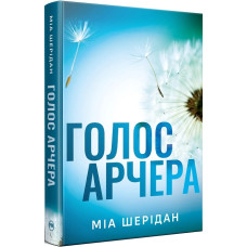 Голос Арчера (Цикл «Там, де любов зустрічається з долею» кн. 1)