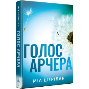 Голос Арчера (Цикл «Там, де любов зустрічається з долею» кн. 1)