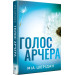 Голос Арчера (Цикл «Там, де любов зустрічається з долею» кн. 1)