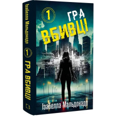 Даніела Вега. Книга 1. Гра вбивці