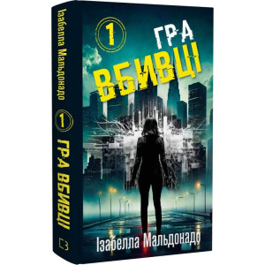 Даніела Вега. Книга 1. Гра вбивці Даніела Вега. Книга 1. Гра вбивці