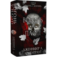 Плоть і вогонь. Книга ІІІ. Вогонь у плоті