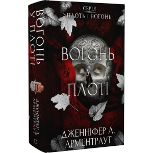 Плоть і вогонь. Книга ІІІ. Вогонь у плоті
