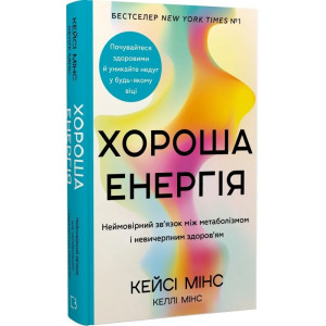Хороша енергія. Неймовірний зв'язок між метаболізмом і невичерпним здоров'ям
