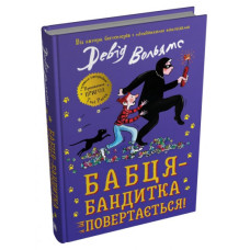 Бабця-бандитка повертається!