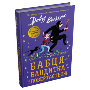 Бабця-бандитка повертається!