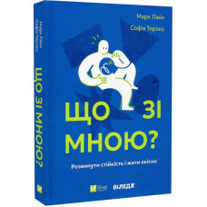 Що зі мною? Як розвинути стійкість і жити якісно Що зі мною? Як розвинути стійкість і жити якісно