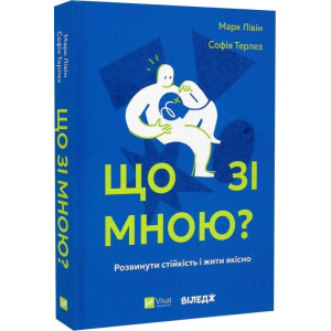 Що зі мною? Як розвинути стійкість і жити якісно