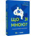 Що зі мною? Як розвинути стійкість і жити якісно