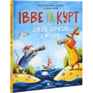 Івве та Курт. Двоє друзів і море