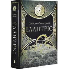 Елантріс. Книга 1