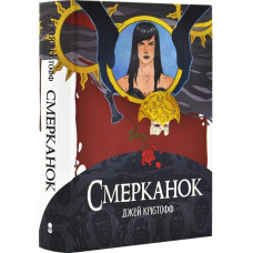 Смерканок. Книга 3 (Хроніки Безночі)