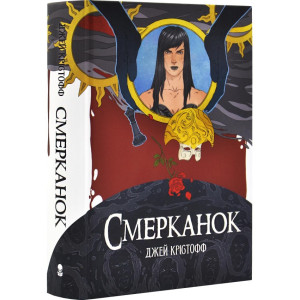 Смерканок. Книга 3 (Хроніки Безночі)