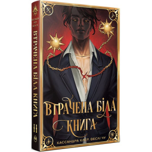 Найдревніші прокляття. Книга ІІ. Втрачена Біла книга