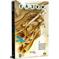 Казки. Книга 11. Батьківщина в огні Казки. Книга 11. Батьківщина в огні