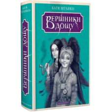 Вершники дощу