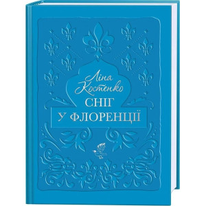Сніг у Флоренції Сніг у Флоренції