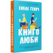 Книголюби (м'яка обкладинка)