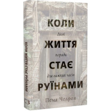 Коли життя стає руїнами. Дієві поради для важких часів