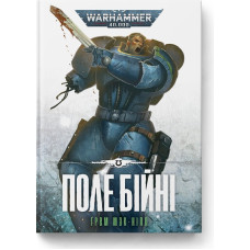 Warhammer 40.000. Ультрамарини. Книга ІV. Поле Бійні