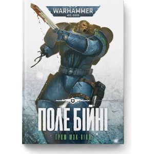 Warhammer 40.000. Ультрамарини. Книга ІV. Поле Бійні