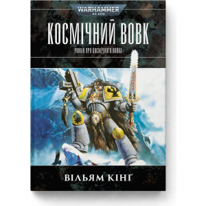 Warhammer 40.000. Космічний вовк. Книга 1