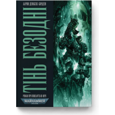 Warhammer 40.000. Повелителі ночі. Книга ІІІ. Тінь Безодні