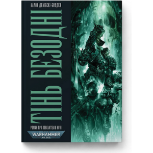 Warhammer 40.000. Повелителі ночі. Книга ІІІ. Тінь Безодні